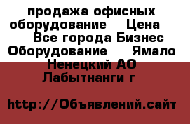 продажа офисных оборудование  › Цена ­ 250 - Все города Бизнес » Оборудование   . Ямало-Ненецкий АО,Лабытнанги г.